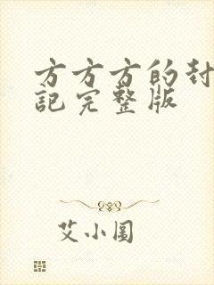 方方方的封城日记完整版