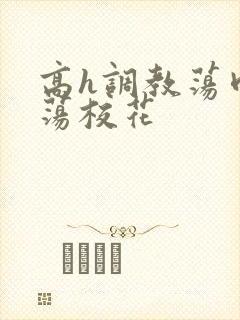 高h调教荡肉放荡校花