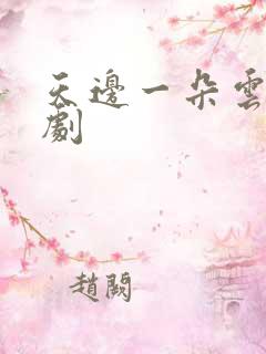 天边一朵云广播剧