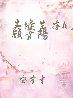 夹缝生存h夕瑶顾青阳