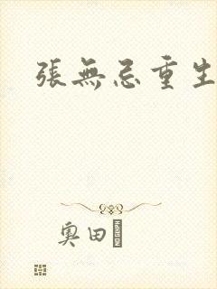 张无忌重生异界