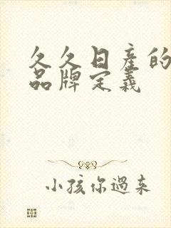 久久日产的三线品牌定义