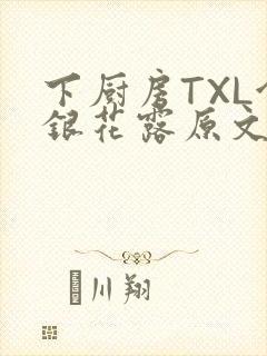 下厨房TXL金银花露原文