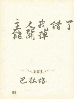 主人我错了能不能关掉