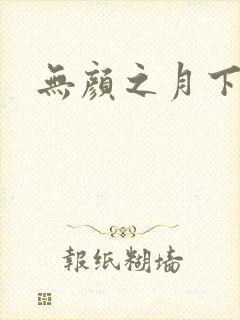 无颜之月下载