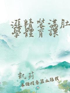 涨精装满肚子上学体育课