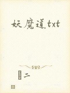 妖魔道txt