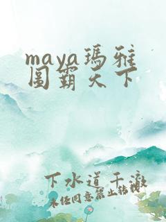 maya玛雅 图霸天下