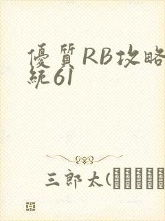 优质RB攻略系统61