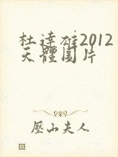 杜达雄2012天体图片