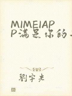 MIMEIAPP满足你的二次元幻想