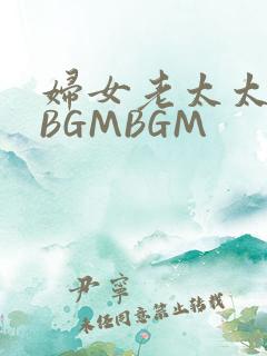 妇女老太太GMBGMBGM
