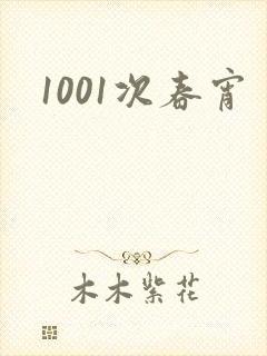1001次春宵