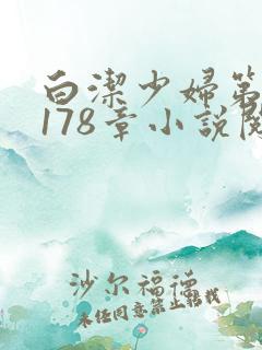 白洁少妇第1一178章小说阅读