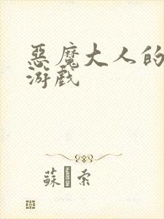 恶魔大人的夺爱游戏