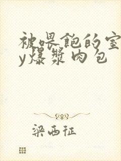 被喂饱的室友by爆浆肉包