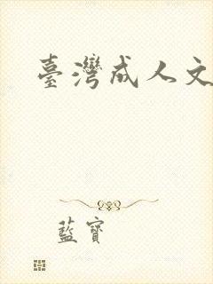 台湾成人文学