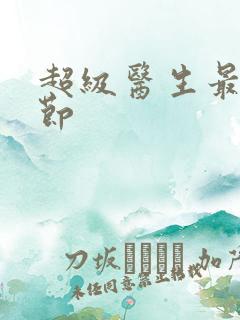 超级医生最新章节