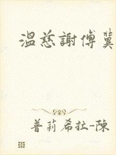 温慈谢傅冀小说