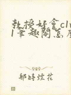 教授好会c1v1笔趣阁怎么读