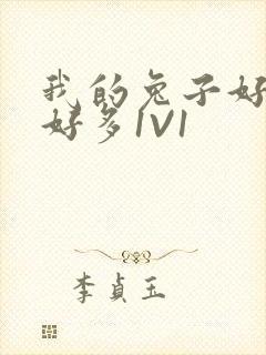 我的兔子好软水好多1V1