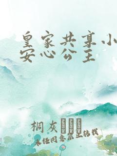 皇家共享小公主安心公主