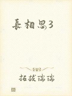 长相思3