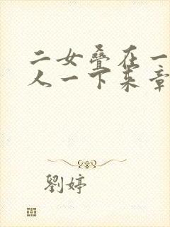 二女叠在一起一人一下来章节