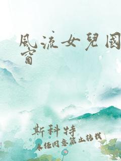 风流女儿国无弹窗