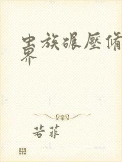 虫族碾压修真世界