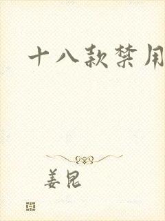 十八款禁用看奶