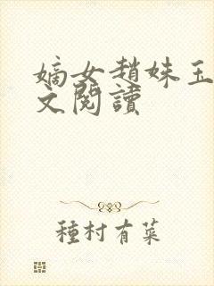 嫡女赵姝玉h全文阅读