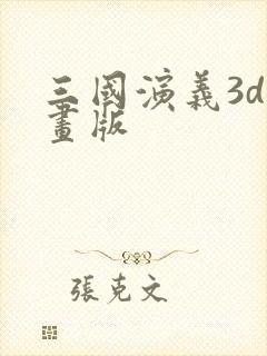 三国演义3d动画版