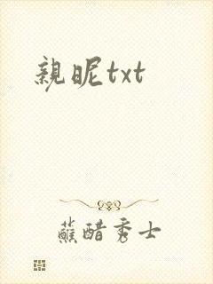 亲昵txt