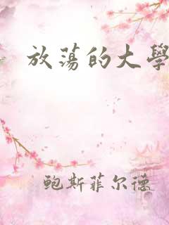 放荡的大学