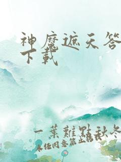 神魔遮天答题器下载