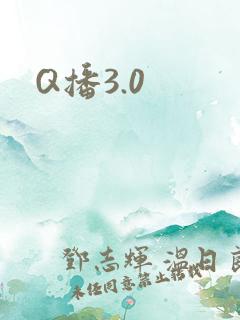 Q播3.0