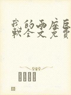 我的两座巨峰很软全文免费阅读