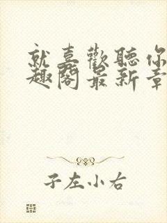 就喜欢听你叫笔趣阁最新章节