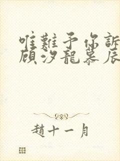 唯难予你诉情深顾汐龙慕辰免费阅读