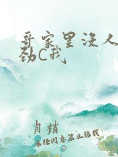 哥家里没人使点劲C我