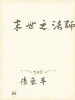 末世之法师系统