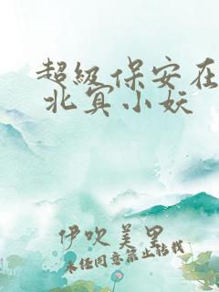 超级保安在都市 北冥小妖
