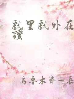 戏里戏外在线阅读