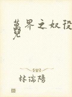 万界之奴役古薰儿