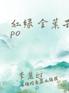 红绿 金叶子 po