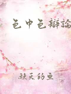 色中色辩论区