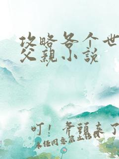 攻略各个世界的父亲小说