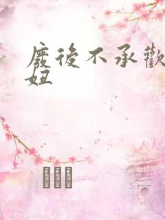 废后不承欢 梦妞