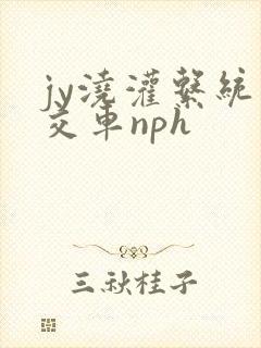 jy浇灌系统公交车nph